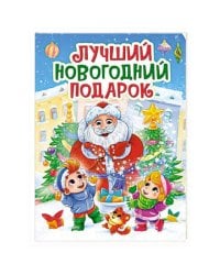НГ ЦК. ЛУЧШИЙ НОВОГОДНИЙ ПОДАРОК