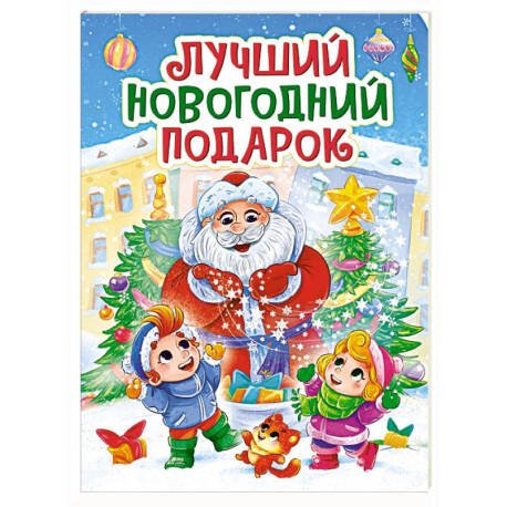 НГ ЦК. ЛУЧШИЙ НОВОГОДНИЙ ПОДАРОК