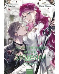 Единственный конец злодейки — смерть. Том 7