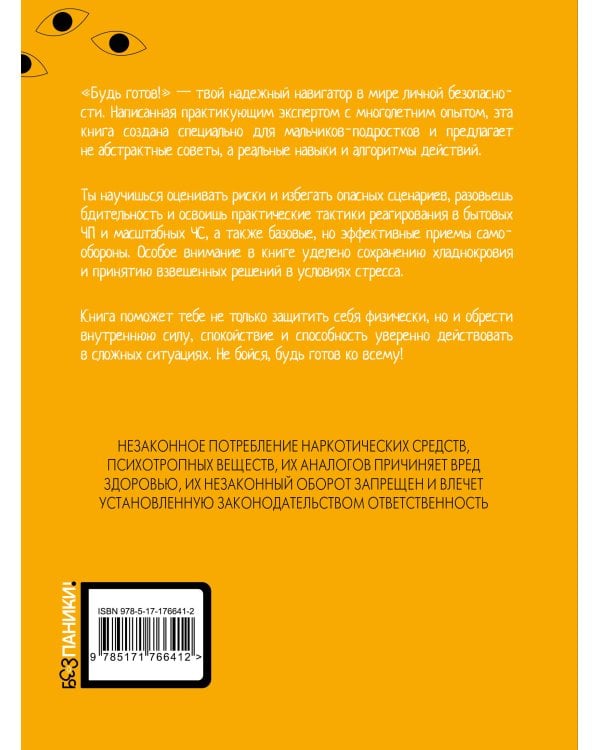 Будь готов! Практическое руководство по безопасности и самозащите. Для мальчиков-подростков
