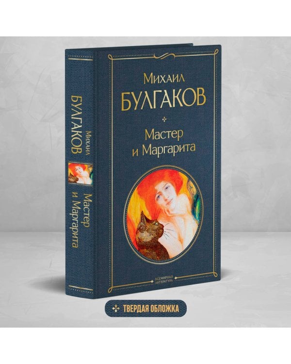 Мастер и Маргарита