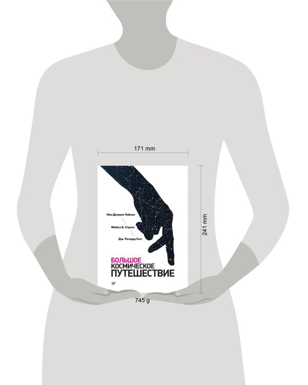 Большое космическое путешествие