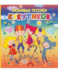 Кукутики. Любимые песенки Кукутиков