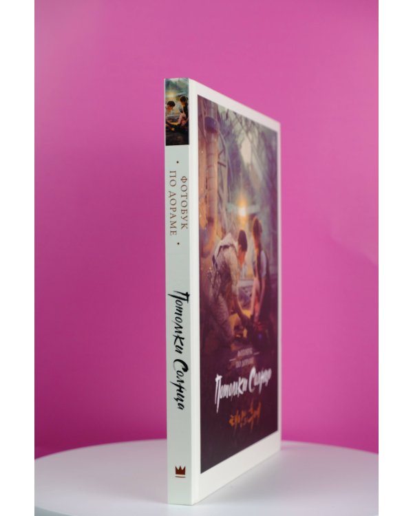 Потомки солнца. Фотобук