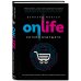 ONLIFE. Ритейл будущего. Что нужно сделать сегодня, чтобы быть лидером отрасли завтра
