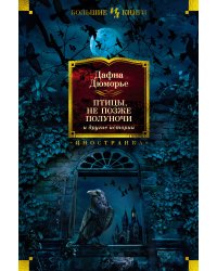 "Птицы", "Не позже полуночи" и другие истории