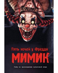 Пять ночей у Фредди. Мимик. Гайд по прохождению культовой игры