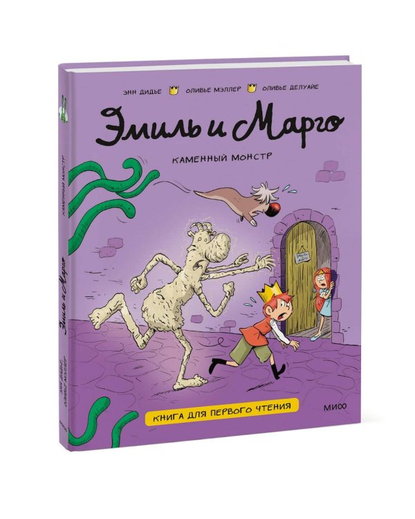 Эмиль и Марго. Каменный монстр. Книга для первого чтения