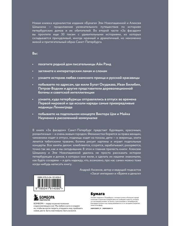 За фасадом. Вторая часть. Ещё 30 писем об истории петербургских домов