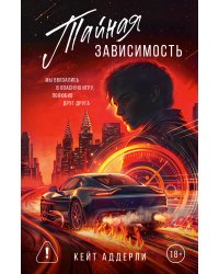 Тайная зависимость