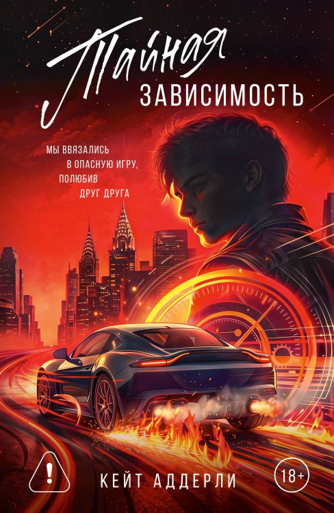 Обложка книги «Тайная зависимость» — Аддерли Кейт, ISBN 9785171892791