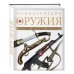 Энциклопедия оружия. 2-е издание, исправленное и дополненное
