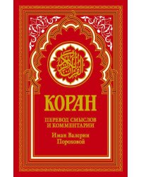 Коран (красный). Перевод смыслов и комментарии Иман Валерии Пороховой. 18-е изд. Гл. ред. Мухаммад Саид Аль-Рошд