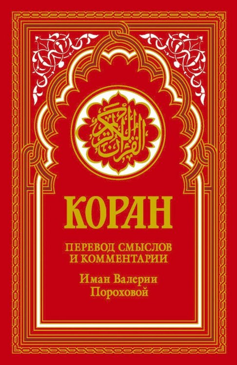 Обложка книги «Коран (красный). Перевод смыслов и комментарии Иман Валерии Пороховой. 18-е изд. Гл. ред. Мухаммад Саид Аль-Рошд» — None, ISBN 9785386152079