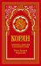 Обложка книги «Коран (красный). Перевод смыслов и комментарии Иман Валерии Пороховой. 18-е изд. Гл. ред. Мухаммад Саид Аль-Рошд» — None, ISBN 9785386152079