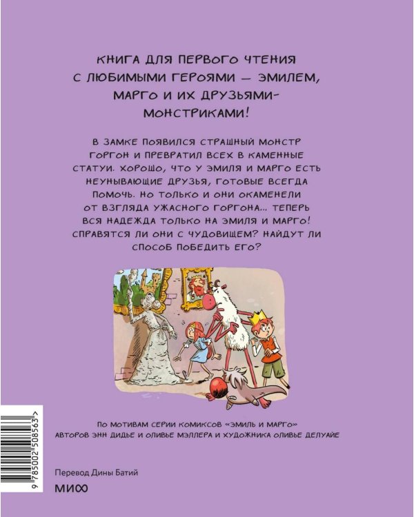 Эмиль и Марго. Каменный монстр. Книга для первого чтения