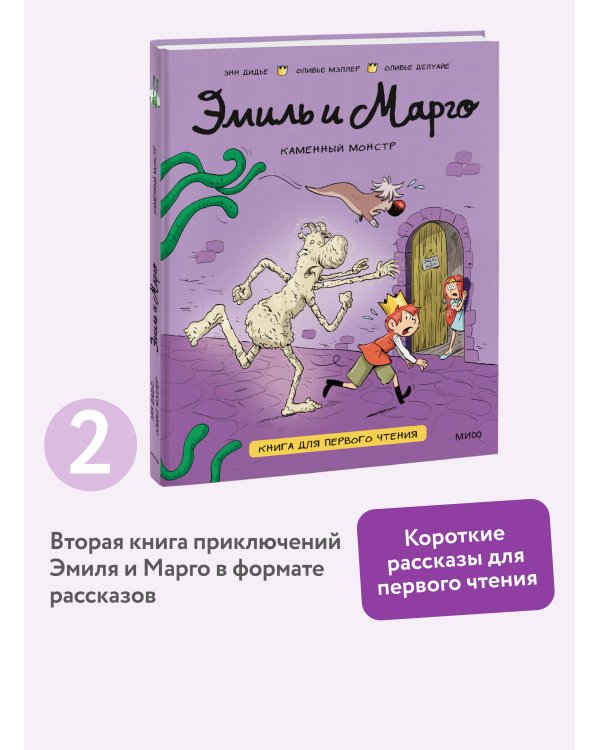 Эмиль и Марго. Каменный монстр. Книга для первого чтения