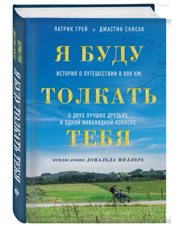 Я буду толкать тебя. История о путешествии в 800 км, о двух лучших друзьях и одной инвалидной коляске