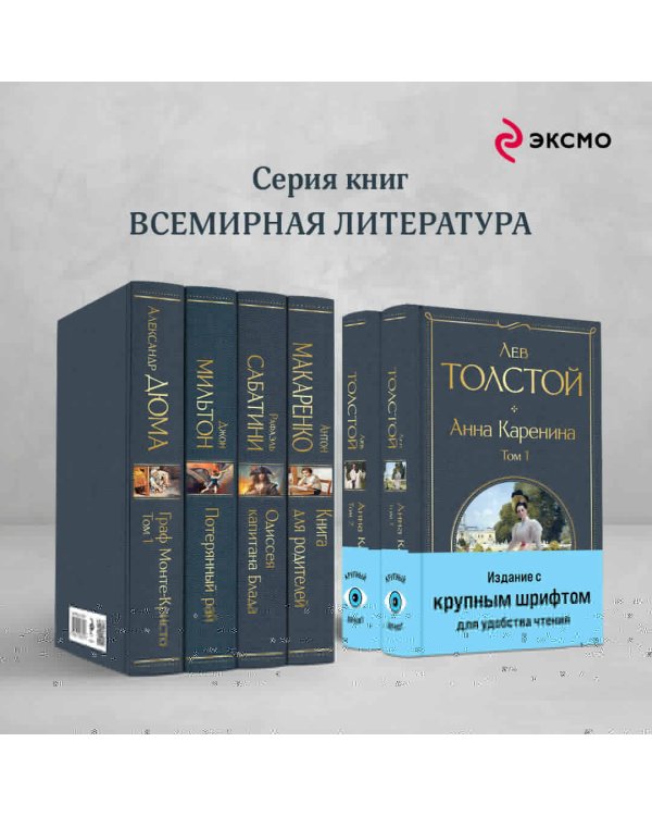 Анна Каренина (комплект из 2 книг с крупным шрифтом)