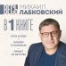 ВЕСЬ ЛАБКОВСКИЙ в одной книге. Хочу и буду. Люблю и понимаю. Привет из детства (большой покет) ВЕСЬ ЛАБКОВСКИЙ в одной книге. Хочу и буду. Люблю и понимаю. Привет из детства (большой покет)