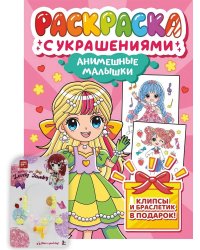 РАСКРАСКА С УКРАШЕНИЯМИ. АНИМЕШНЫЕ МАЛЫШКИ