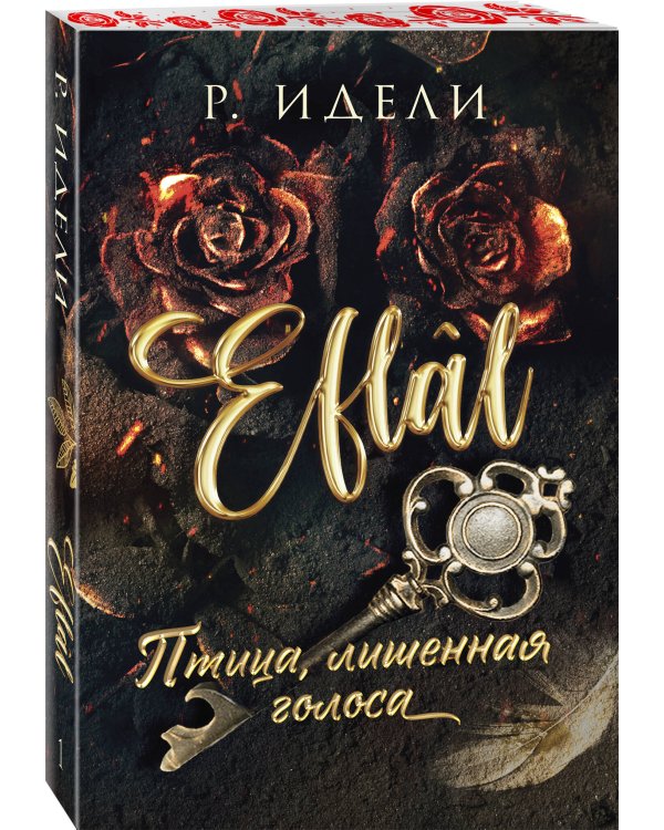 Комплект из 2-х книг Р. Идели: (Птица, лишенная голоса + Птица, влюбленная в клетку)