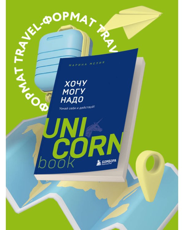 Хочу — Mогу — Надо. Узнай себя и действуй!