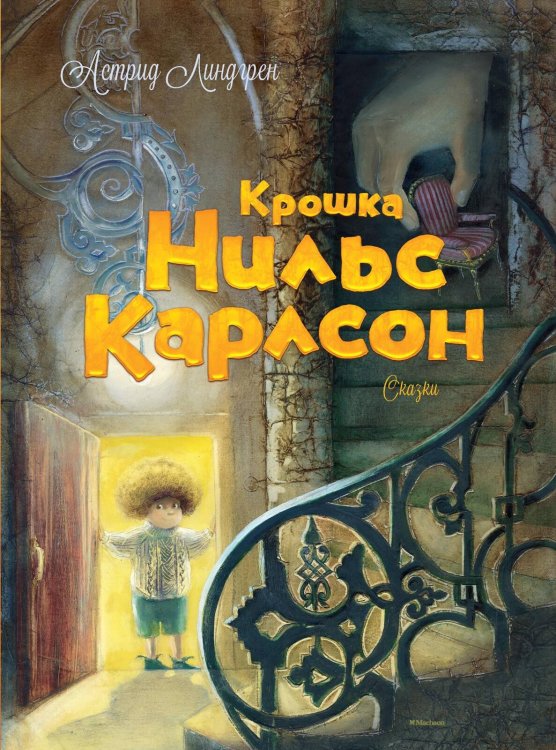 Обложка книги «Крошка Нильс Карлсон» — Линдгрен Астрид, ISBN 9785389071919