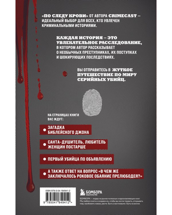 По следу крови: тру-крайм истории от подкаста CrimeCast