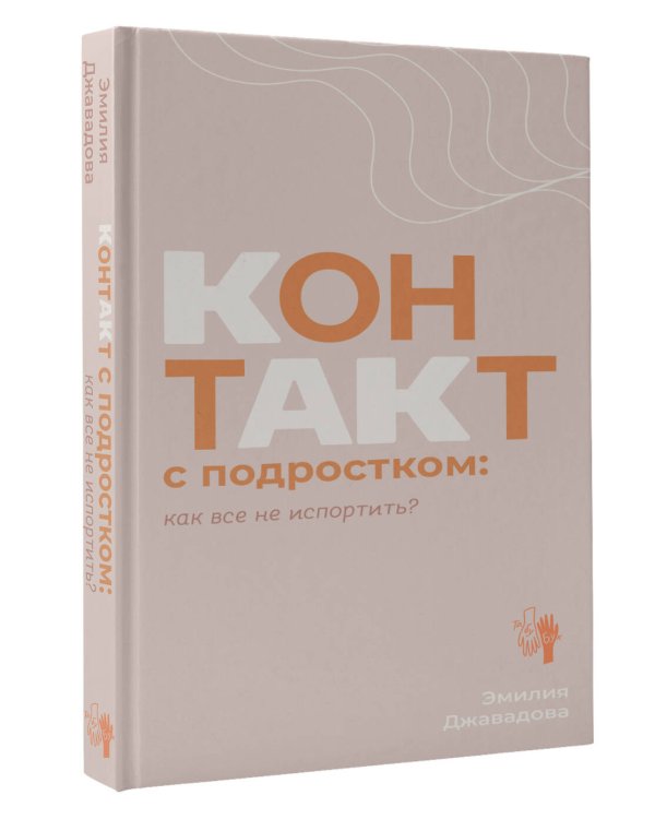 Контакт с подростком: как все не испортить