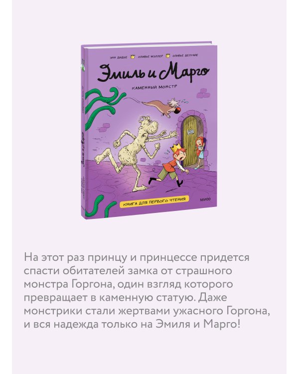Эмиль и Марго. Каменный монстр. Книга для первого чтения