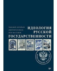 Идеология русской государственности. Континент Россия