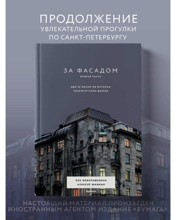 За фасадом. Вторая часть. Ещё 30 писем об истории петербургских домов
