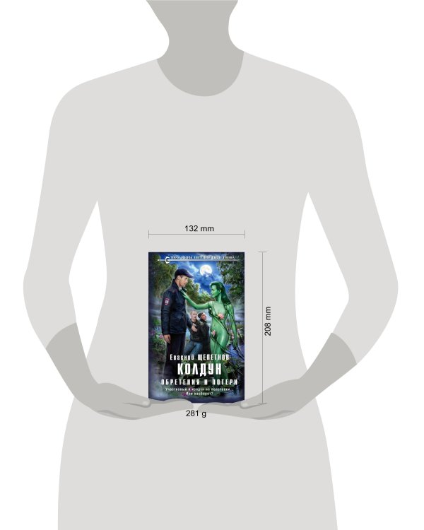 Колдун. Обретения и потери