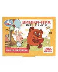 Винни-Пух идёт в гости. СОЮЗМУЛЬТФИЛЬМ. Книжка-панорамка. 110х80мм. 10 стр. Умка в кор.100шт