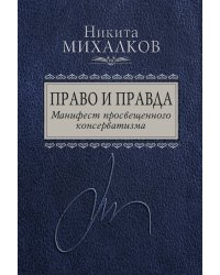 Право и Правда. Манифест просвещенного консерватизма