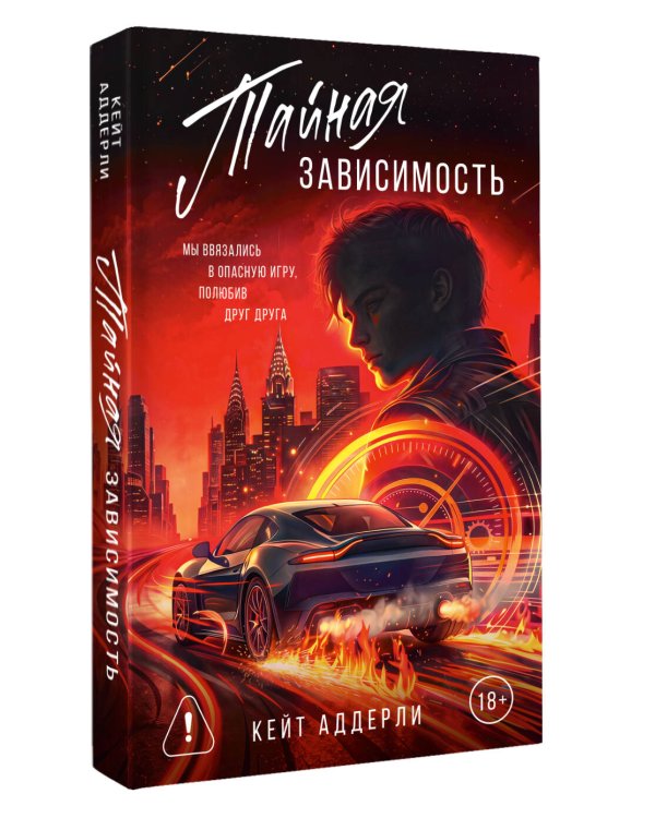 Дополнительное изображение книги «Тайная зависимость»