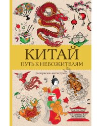 Китай. Путь к небожителям. Раскраска антистресс