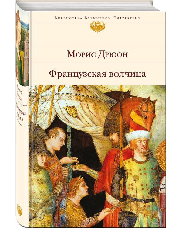 Дополнительное изображение книги «Французская волчица»