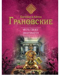 Место, где все заканчивается