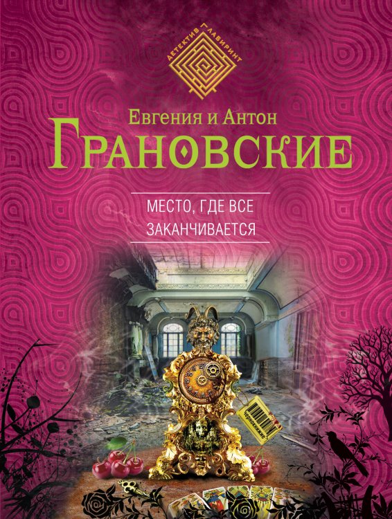 Обложка книги «Место, где все заканчивается» — Грановский Антон, ISBN 9785699760039