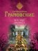 Обложка книги «Место, где все заканчивается» — Грановский Антон, ISBN 9785699760039