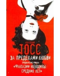 За пределами любви