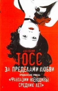 Обложка книги «За пределами любви» — Тосс Анатолий, ISBN 9785170533589