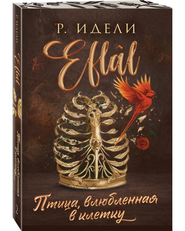 Комплект из 2-х книг Р. Идели: (Птица, лишенная голоса + Птица, влюбленная в клетку)