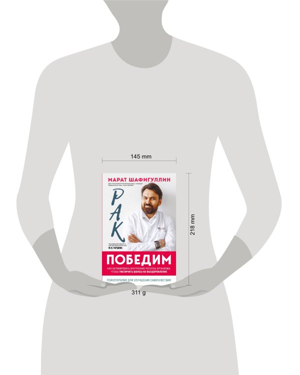 Рак победим. Как активировать внутренние ресурсы организма, чтобы увеличить шансы на выздоровление