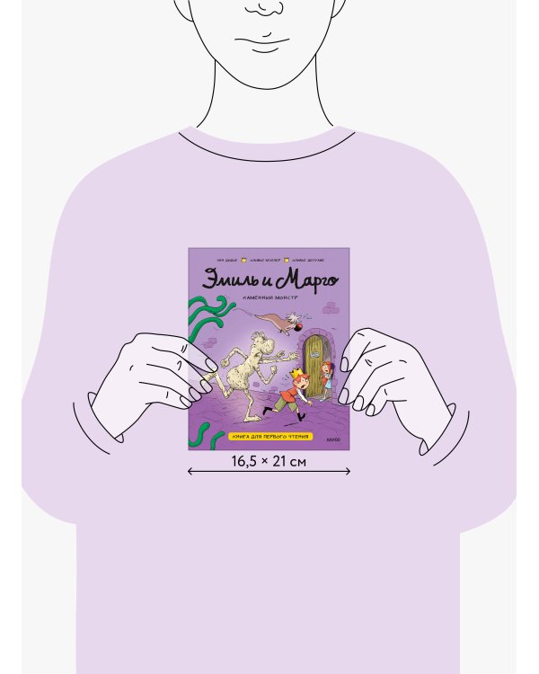 Эмиль и Марго. Каменный монстр. Книга для первого чтения