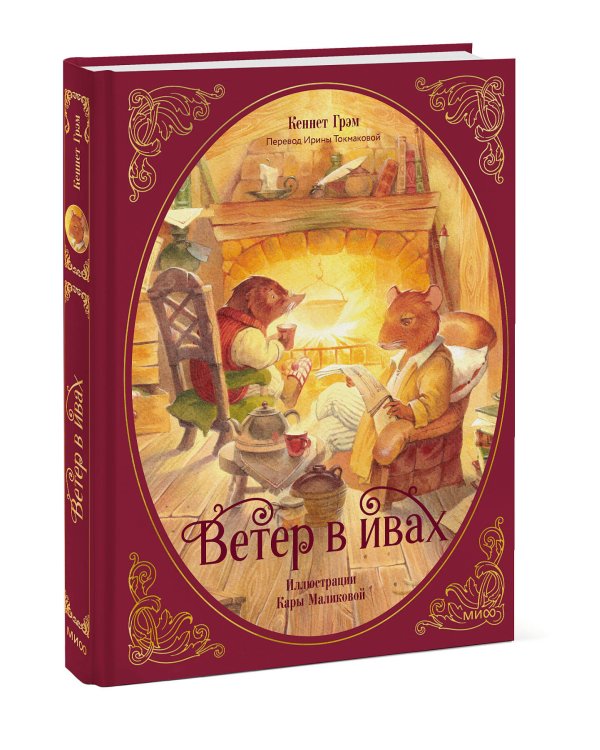 Ветер в ивах