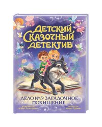 ДЕТСКИЙ СКАЗОЧНЫЙ ДЕТЕКТИВ. Дело №3. Загадочное похищение