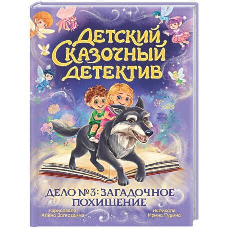 ДЕТСКИЙ СКАЗОЧНЫЙ ДЕТЕКТИВ. Дело №3. Загадочное похищение